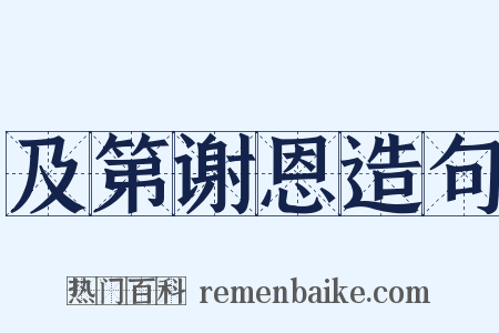 及第谢恩造句是什么意思的图片